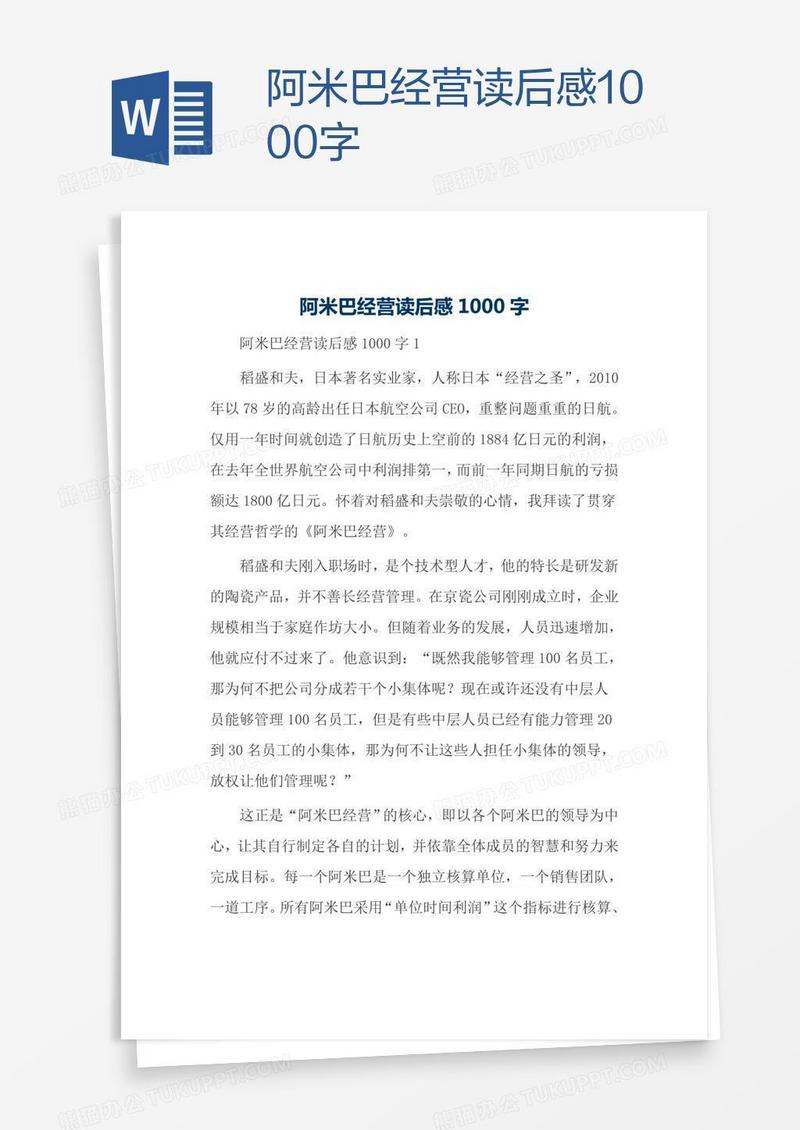 阿米巴经营读后感1000字