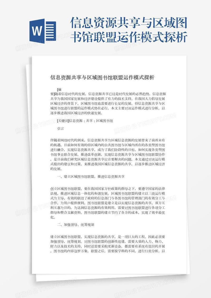 信息资源共享与区域图书馆联盟运作模式探析