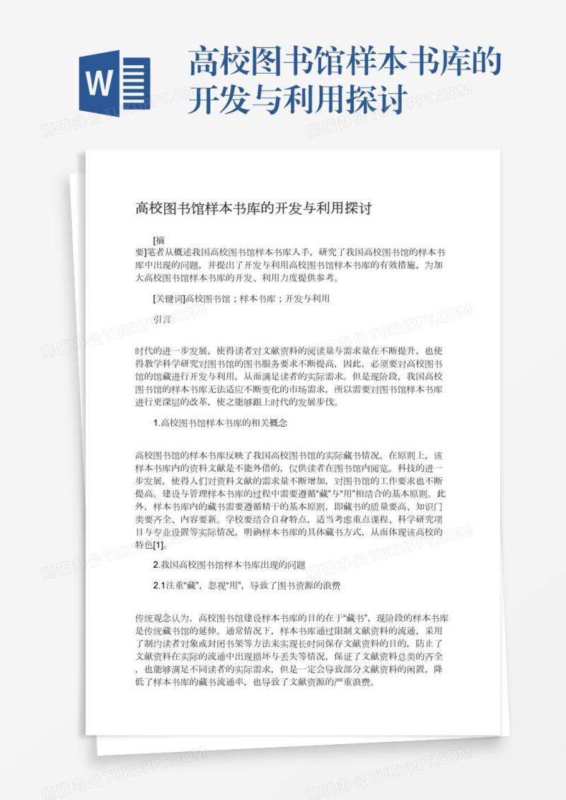 高校图书馆样本书库的开发与利用探讨