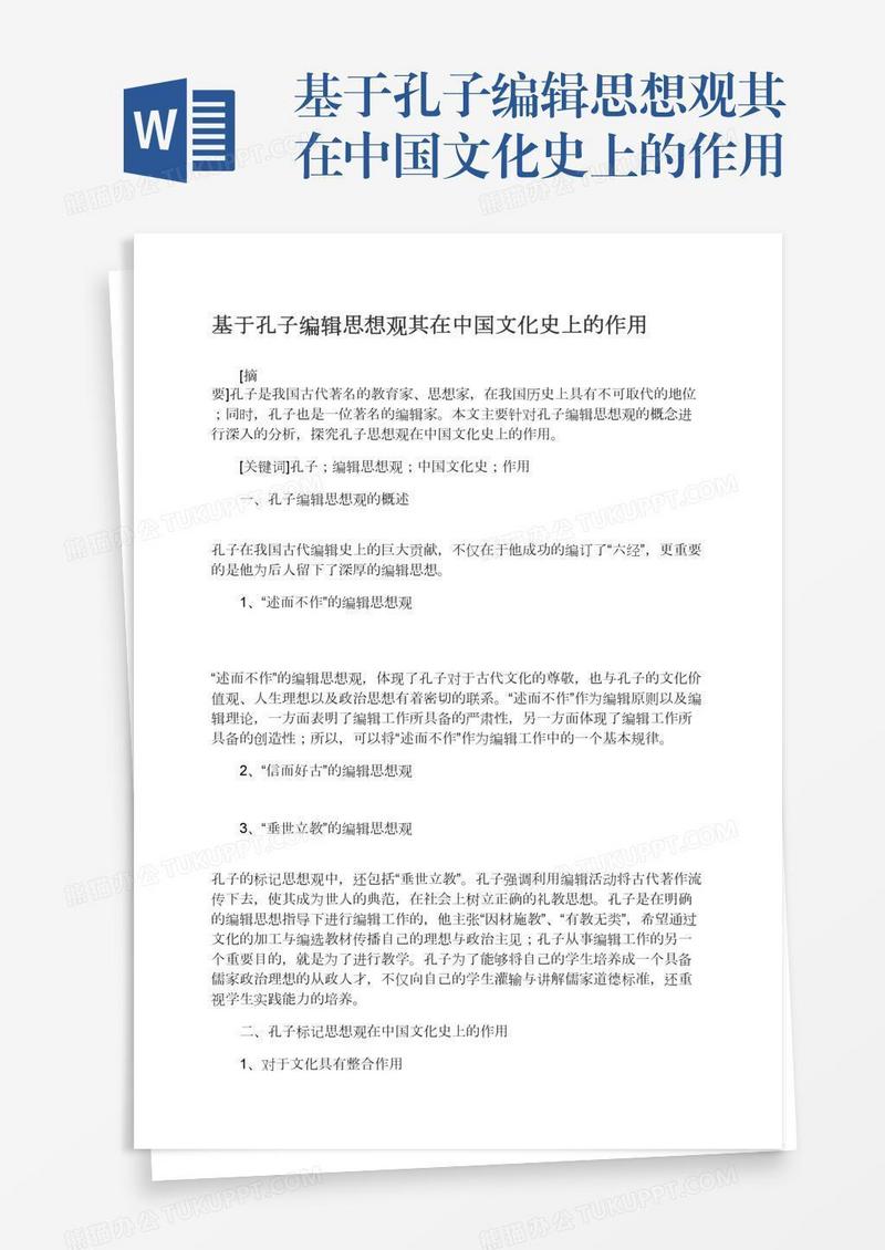 基于孔子编辑思想观其在中国文化史上的作用