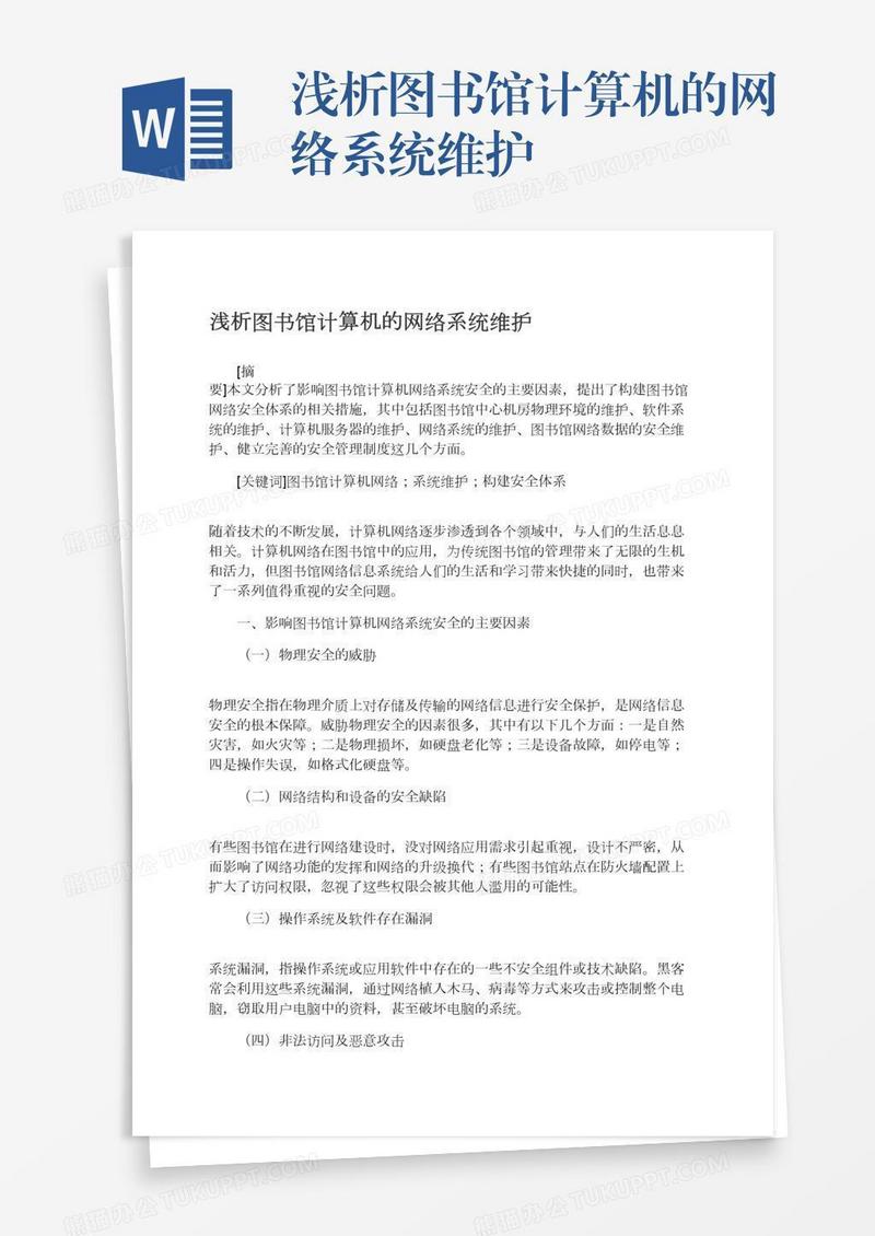 浅析图书馆计算机的网络系统维护