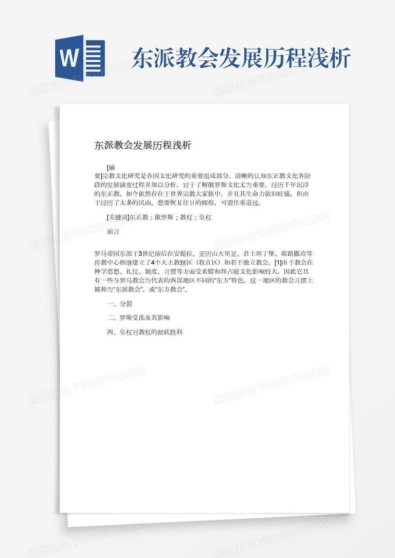东派教会发展历程浅析