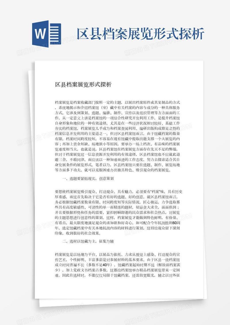 区县档案展览形式探析