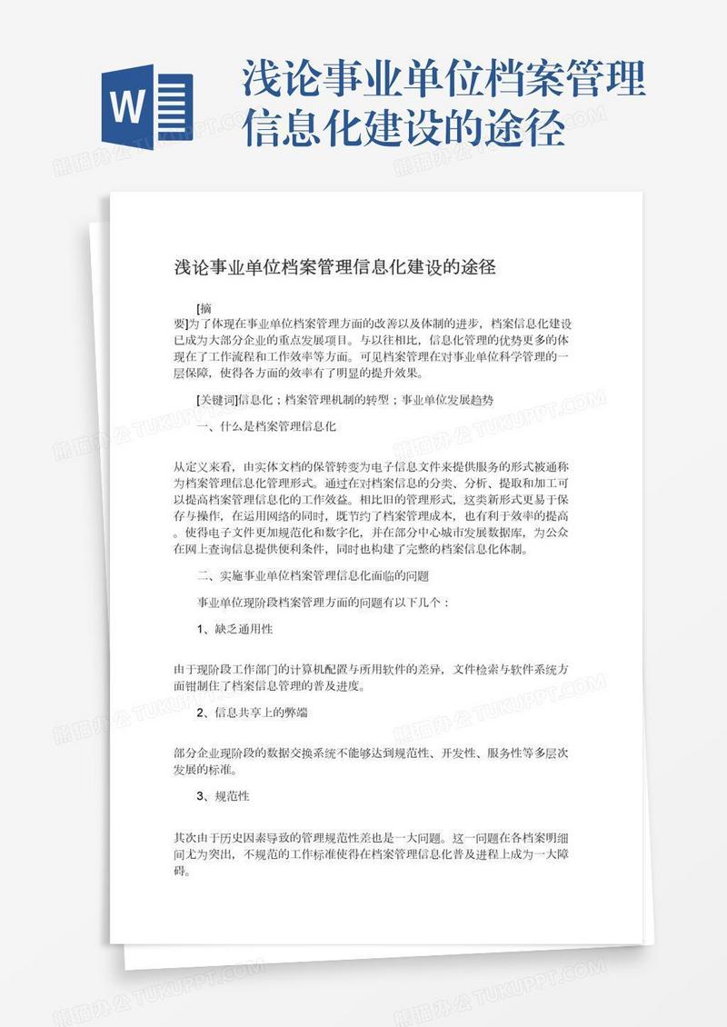 浅论事业单位档案管理信息化建设的途径