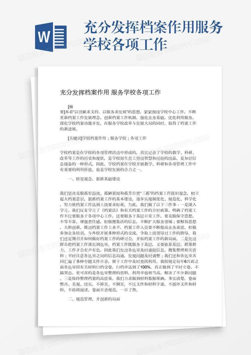 充分发挥档案作用服务学校各项工作