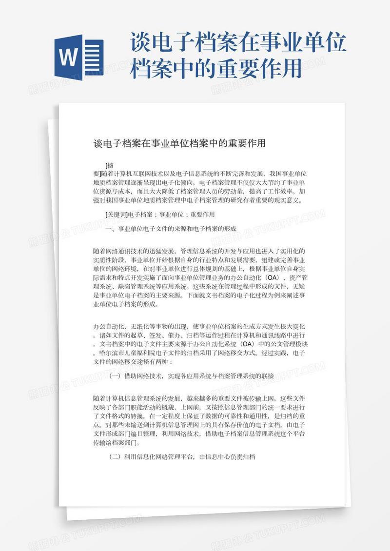 谈电子档案在事业单位档案中的重要作用