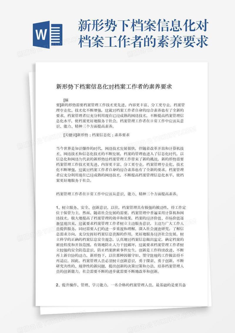 新形势下档案信息化对档案工作者的素养要求