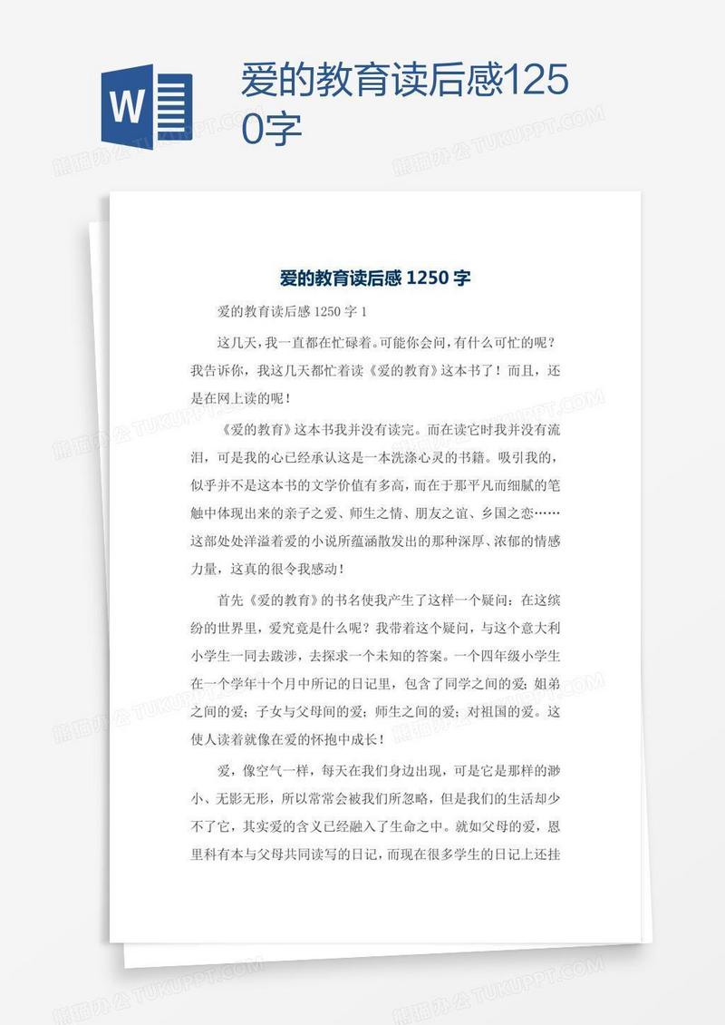爱的教育读后感1250字