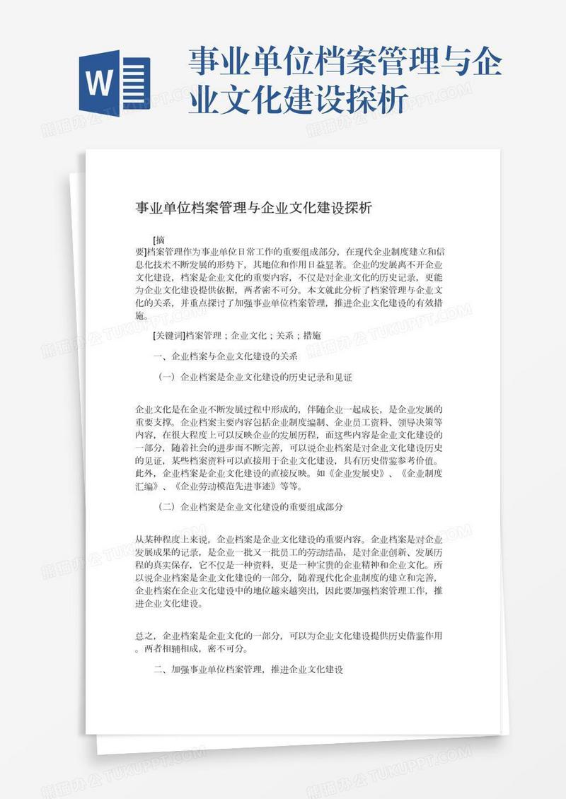 事业单位档案管理与企业文化建设探析