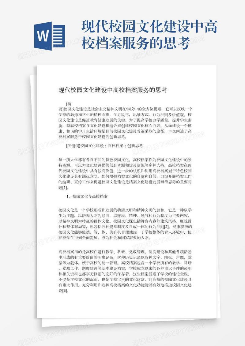 现代校园文化建设中高校档案服务的思考