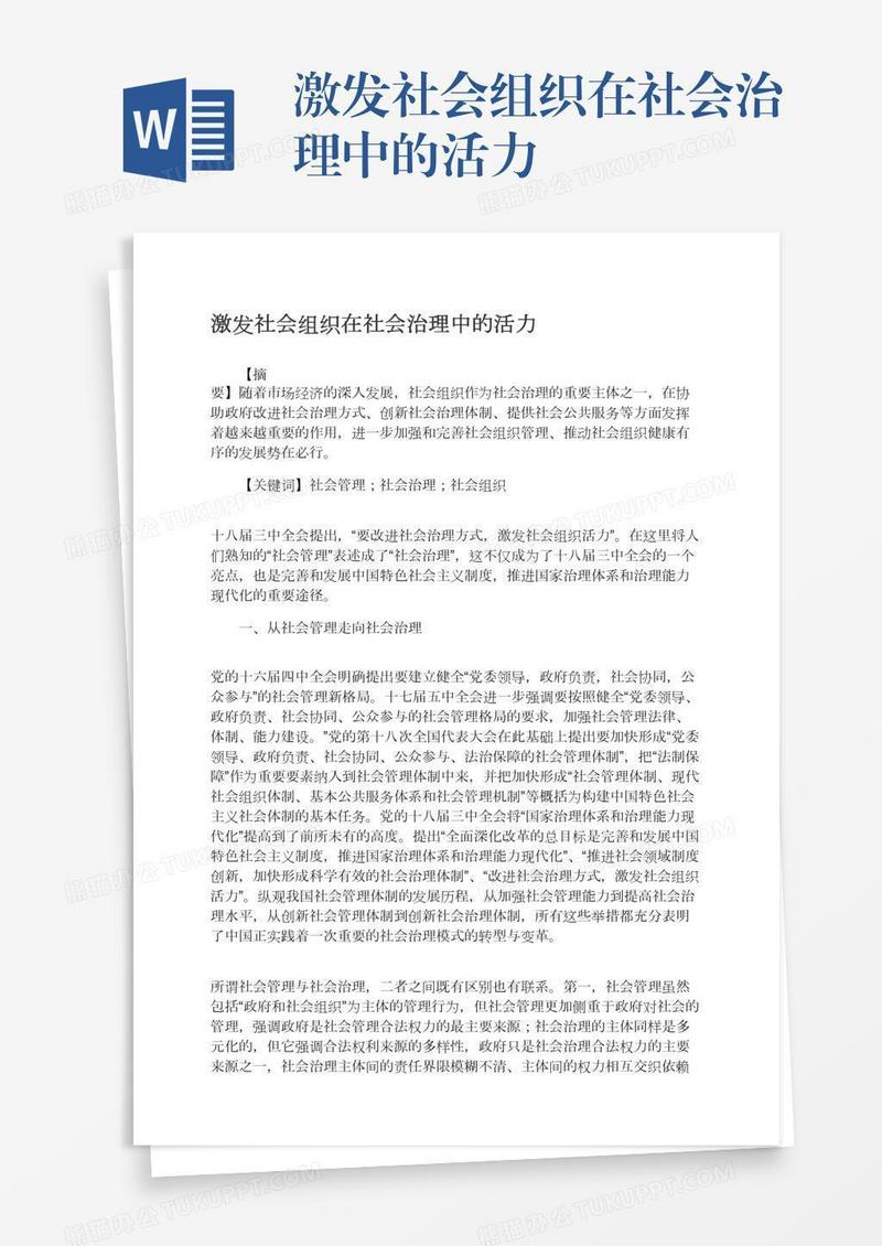 激发社会组织在社会治理中的活力