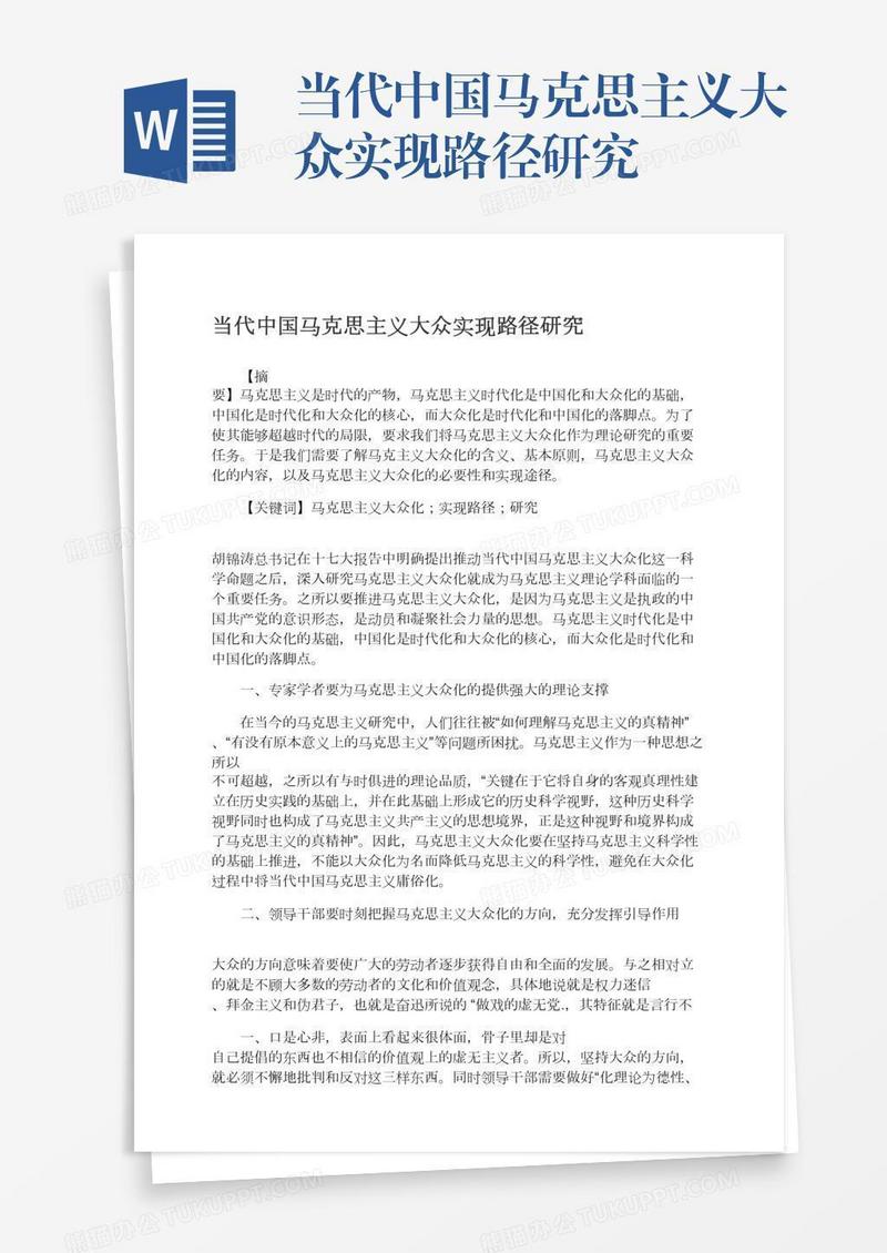 当代中国马克思主义大众实现路径研究