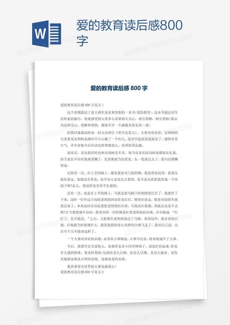 爱的教育读后感800字