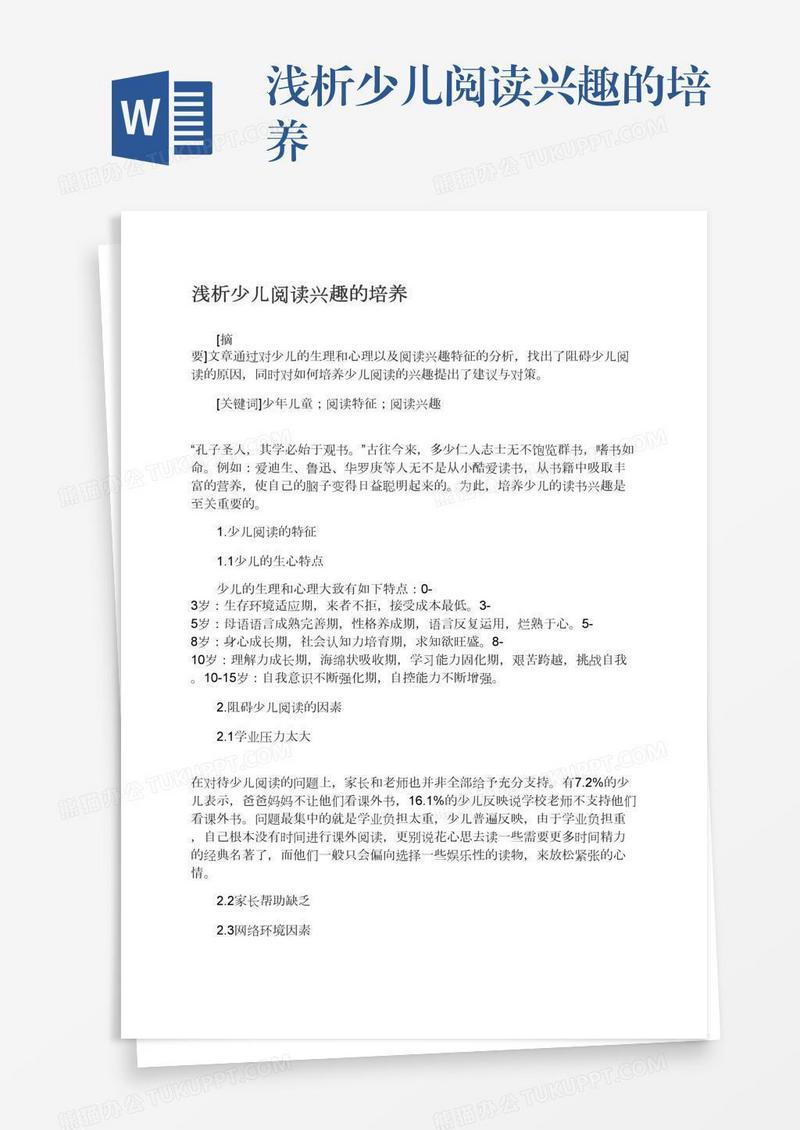 浅析少儿阅读兴趣的培养