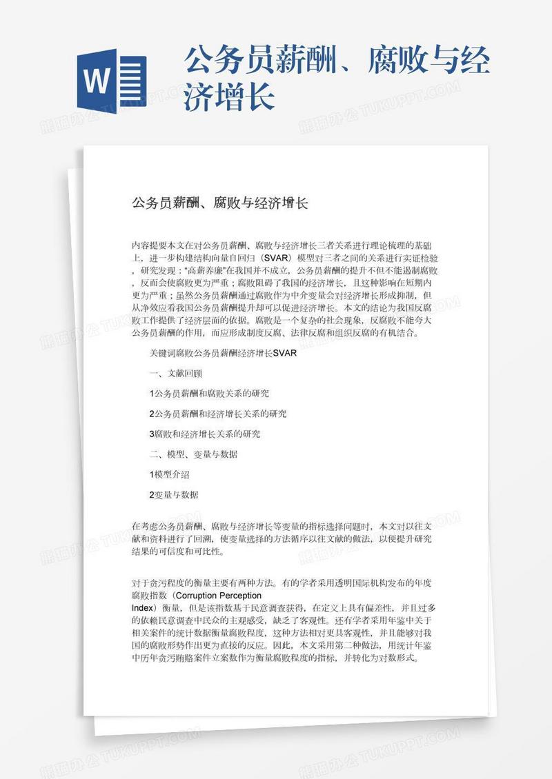 公务员薪酬、腐败与经济增长