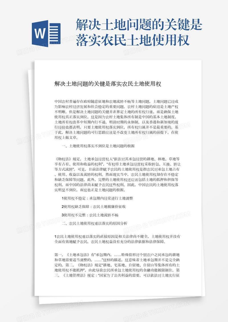 解决土地问题的关键是落实农民土地使用权