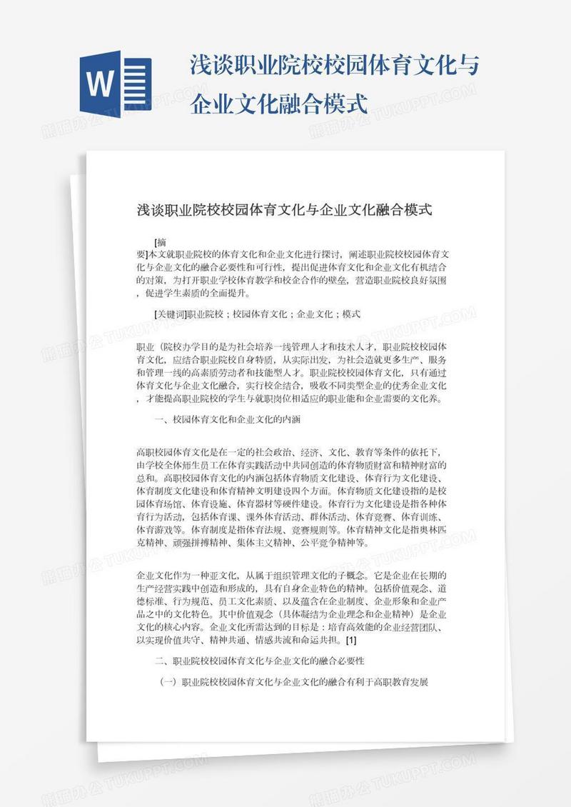 浅谈职业院校校园体育文化与企业文化融合模式