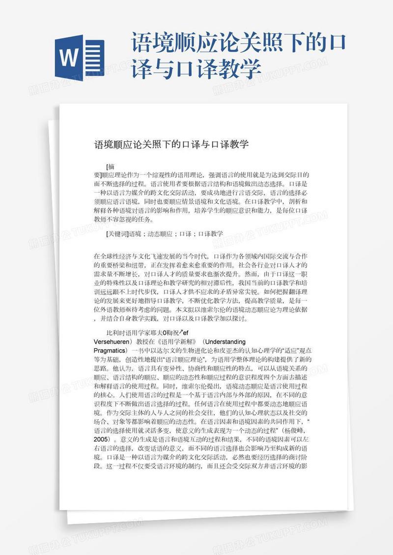 语境顺应论关照下的口译与口译教学