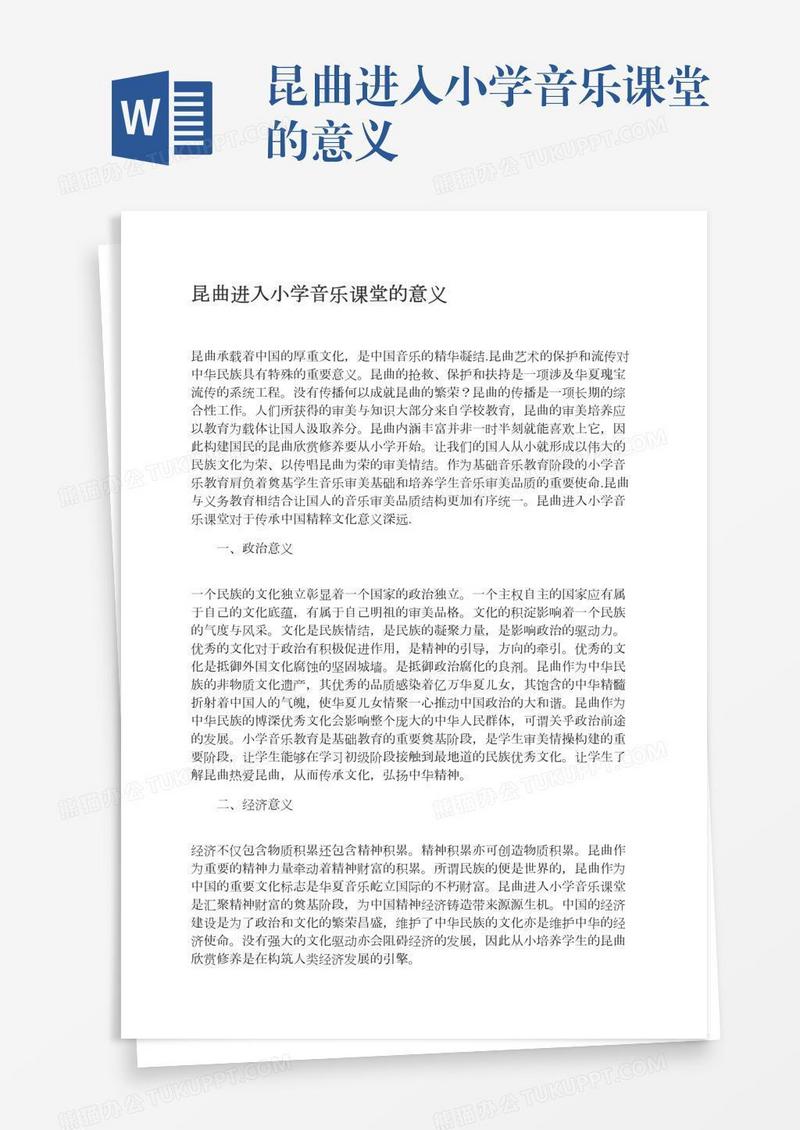 昆曲进入小学音乐课堂的意义