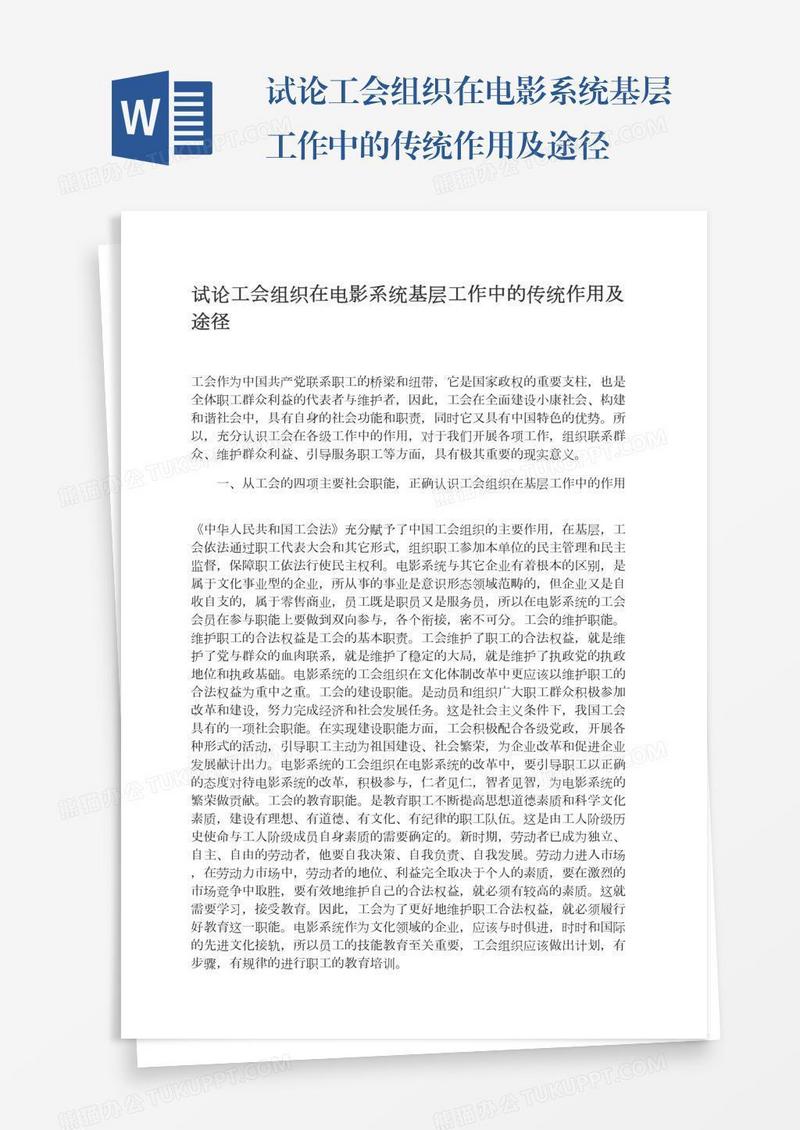 试论工会组织在电影系统基层工作中的传统作用及途径