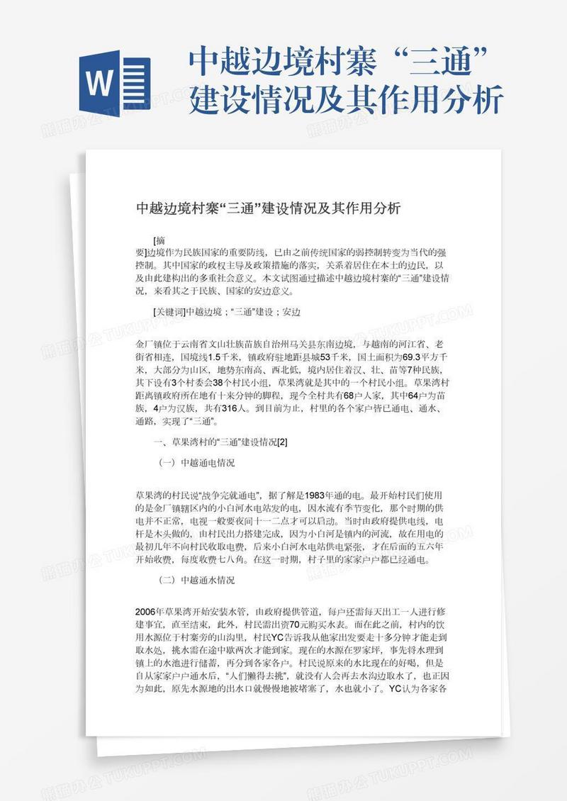 中越边境村寨“三通”建设情况及其作用分析