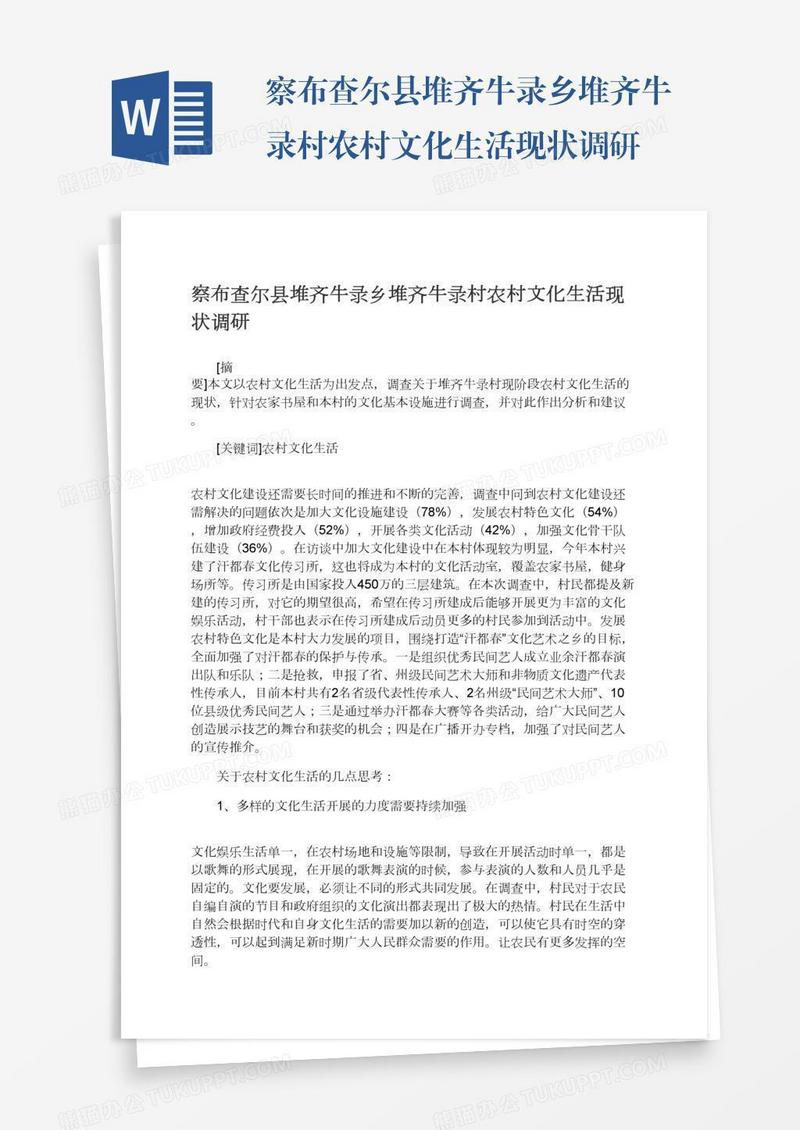 察布查尔县堆齐牛录乡堆齐牛录村农村文化生活现状调研