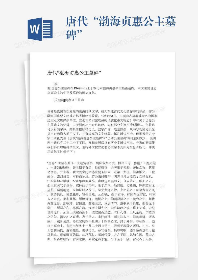 唐代“渤海贞惠公主墓碑”