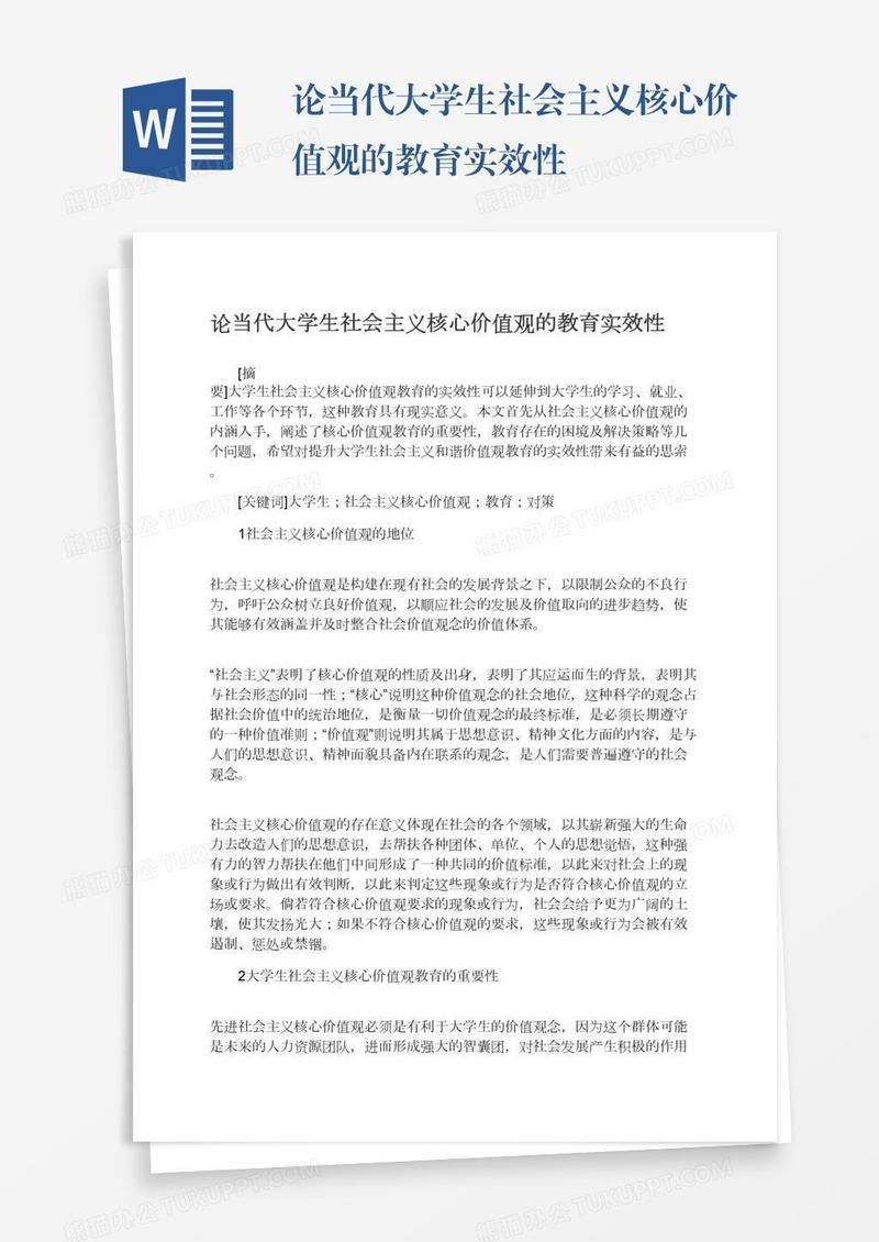 论当代大学生社会主义核心价值观的教育实效性