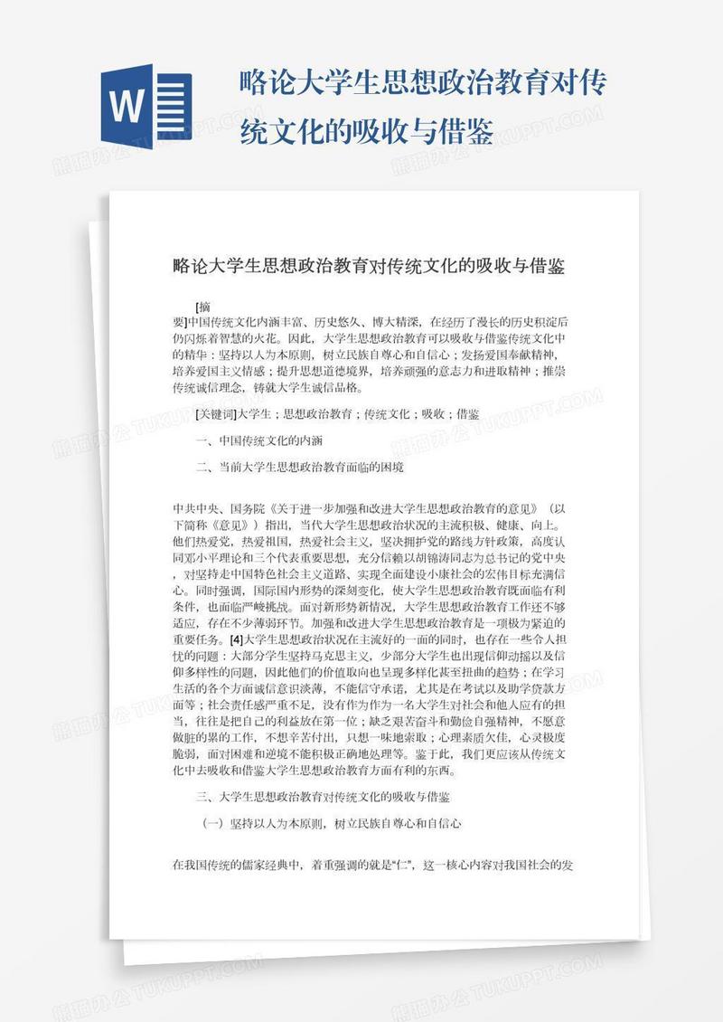 略论大学生思想政治教育对传统文化的吸收与借鉴