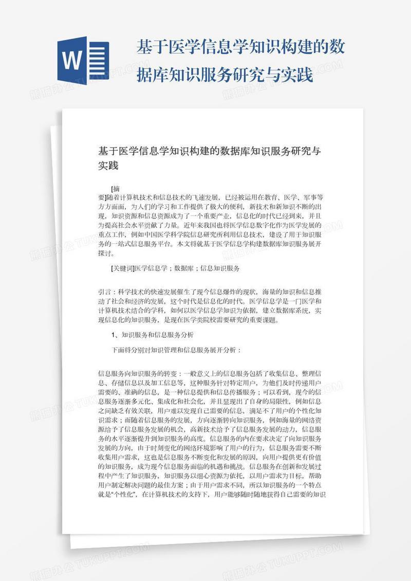 基于医学信息学知识构建的数据库知识服务研究与实践