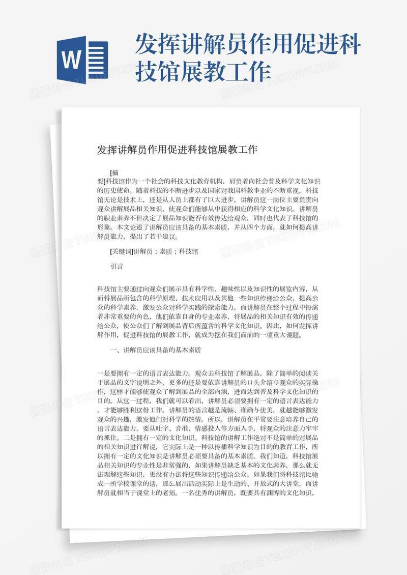 发挥讲解员作用促进科技馆展教工作