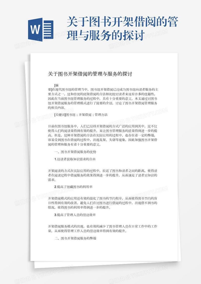 关于图书开架借阅的管理与服务的探讨