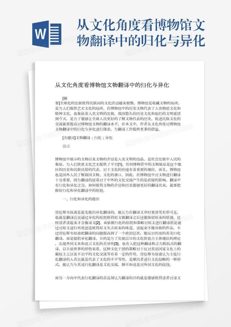 从文化角度看博物馆文物翻译中的归化与异化