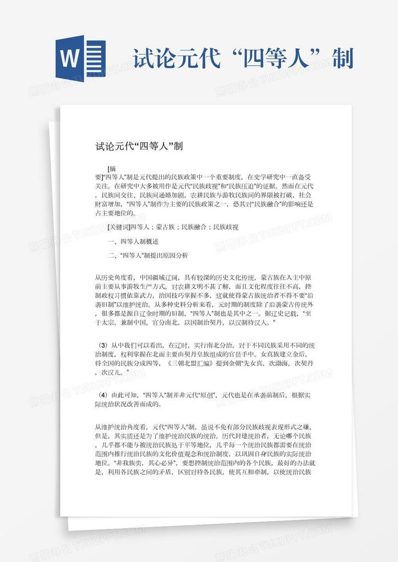 试论元代“四等人”制