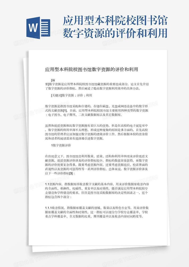 应用型本科院校图书馆数字资源的评价和利用