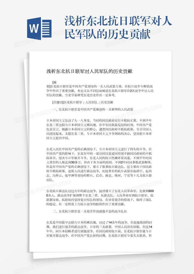 浅析东北抗日联军对人民军队的历史贡献