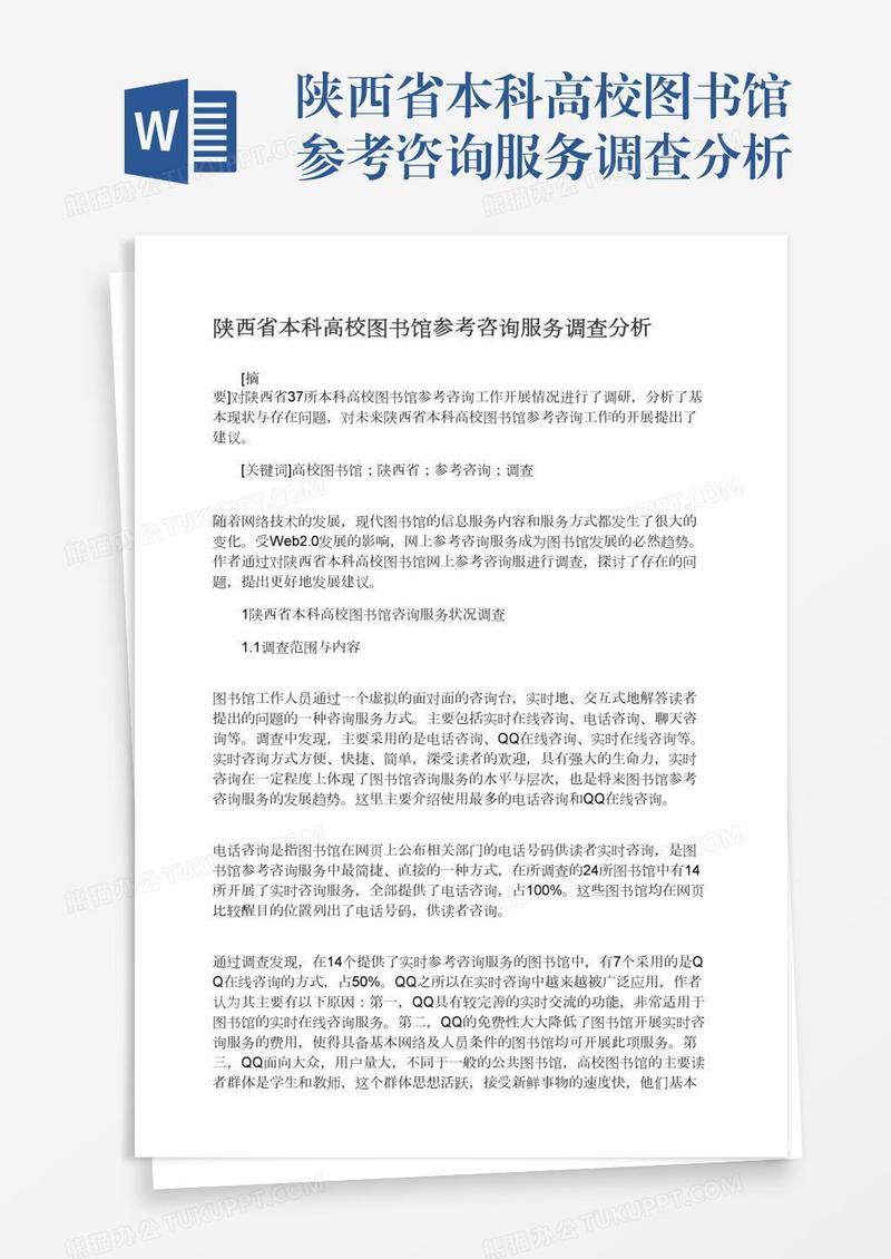 陕西省本科高校图书馆参考咨询服务调查分析