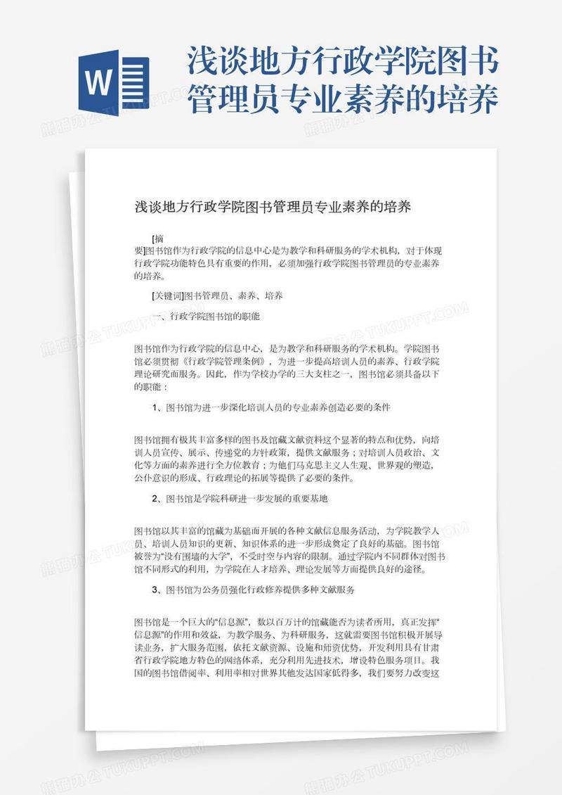 浅谈地方行政学院图书管理员专业素养的培养