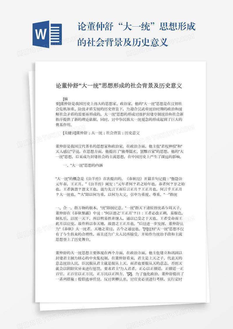 论董仲舒“大一统”思想形成的社会背景及历史意义