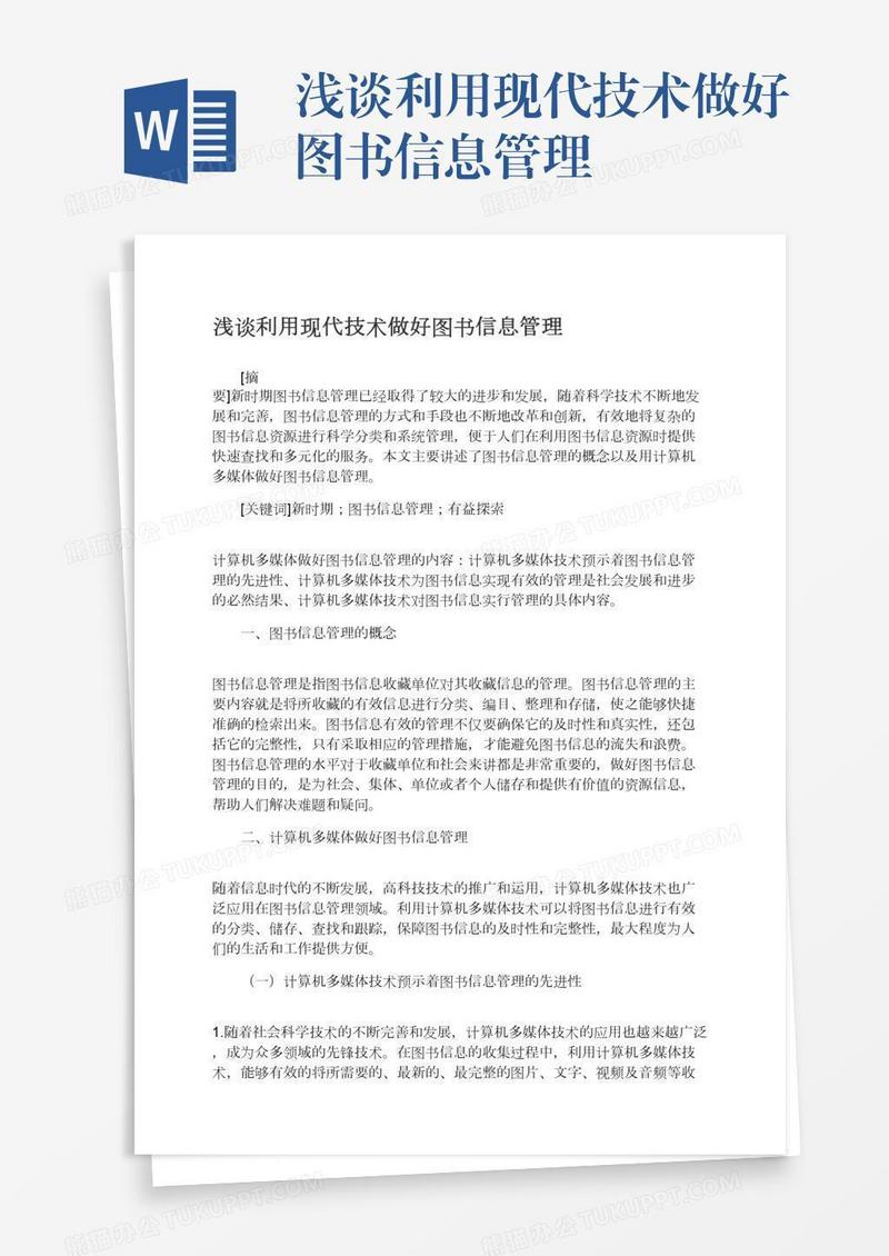 浅谈利用现代技术做好图书信息管理