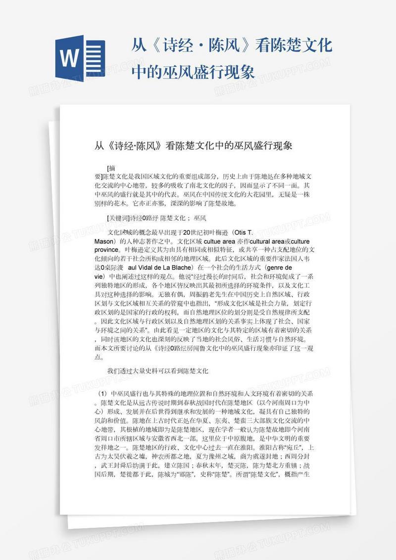 从《诗经·陈风》看陈楚文化中的巫风盛行现象