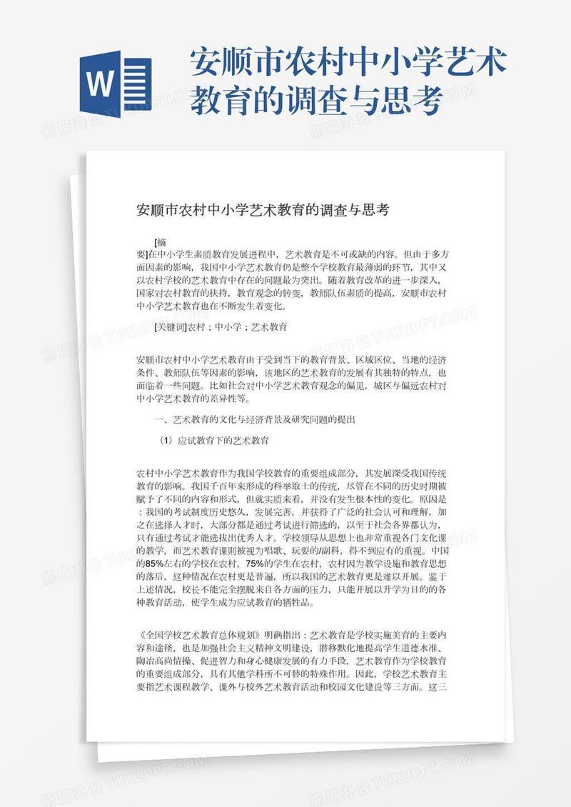 安顺市农村中小学艺术教育的调查与思考