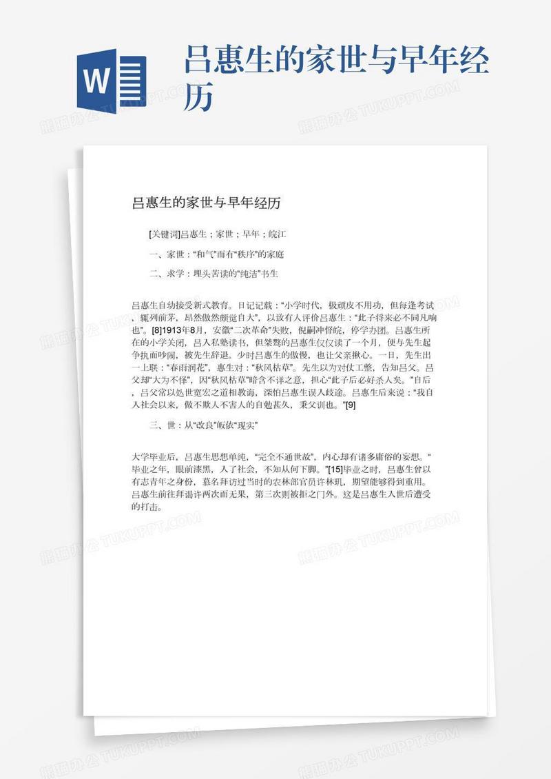吕惠生的家世与早年经历