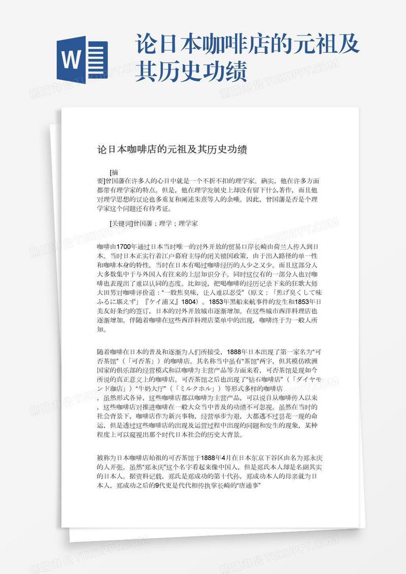 论日本咖啡店的元祖及其历史功绩