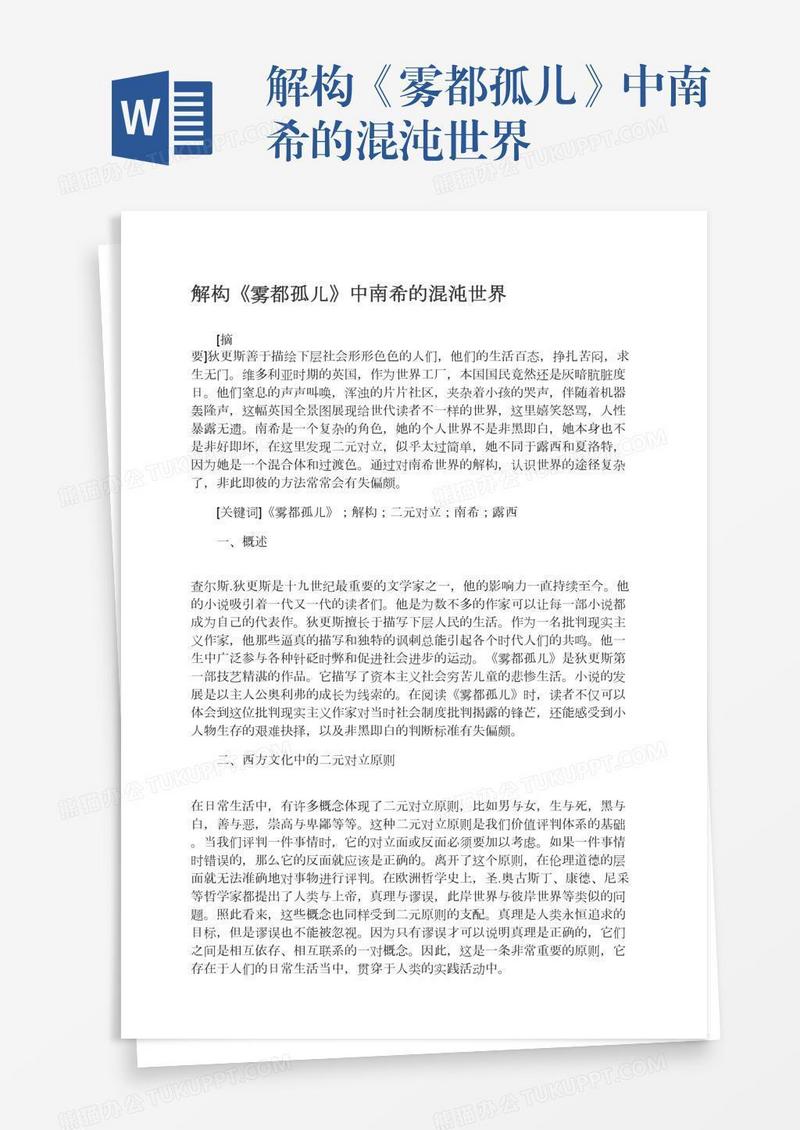 解构《雾都孤儿》中南希的混沌世界