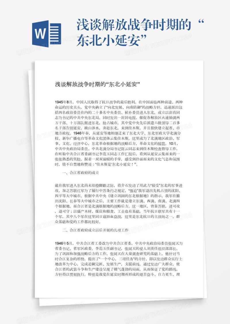 浅谈解放战争时期的“东北小延安”