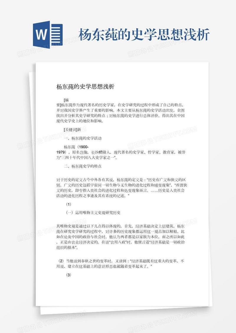 杨东莼的史学思想浅析