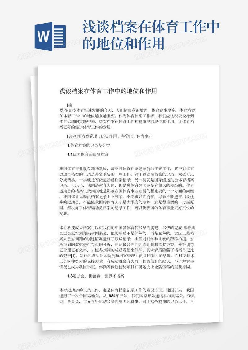 浅谈档案在体育工作中的地位和作用