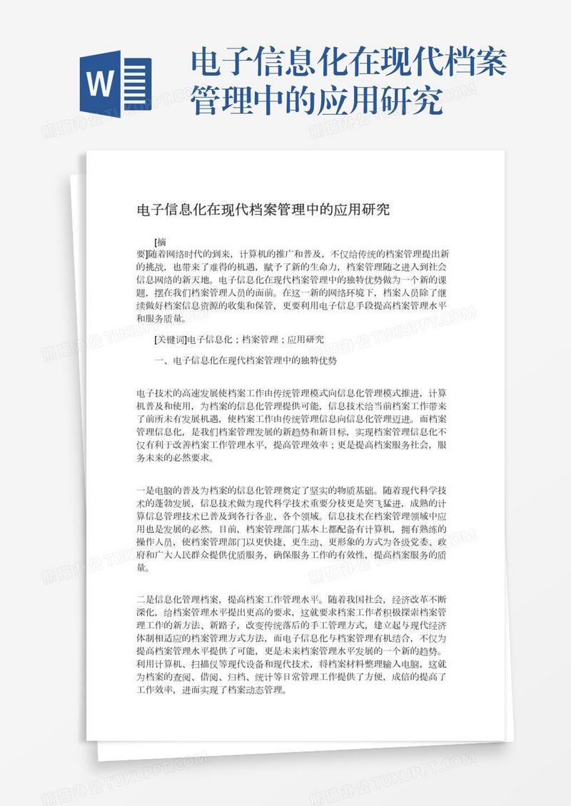 电子信息化在现代档案管理中的应用研究