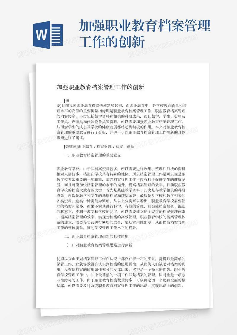 加强职业教育档案管理工作的创新